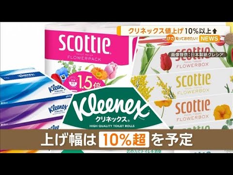 【ティッシュペーパー】「クリネックス」値上げ10％以上　「スコッティ」も
